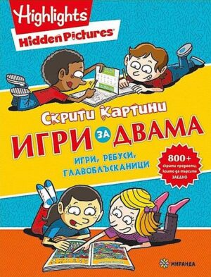 Скрити картини: Игри за двама