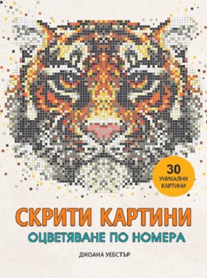 Скрити картини: Оцветяване по номера