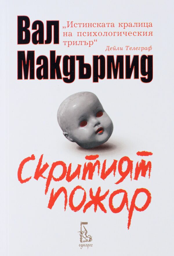 Скритият пожар