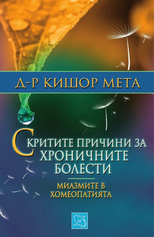 Скритите причини за хроничните болести. Миазмите в хомеопатията