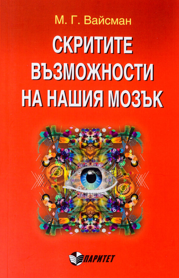 Скритите възможности на нашия мозък