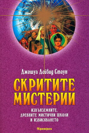 Скритите мистерии