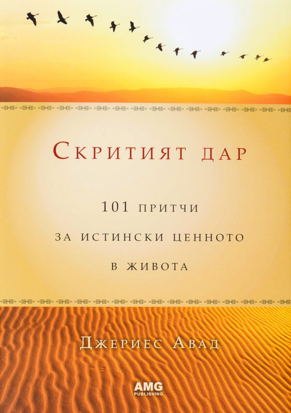 Скритият дар (твърди корици)