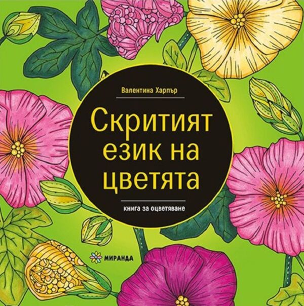 Скритият език на цветята