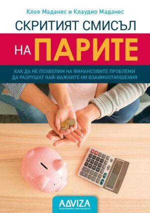 Скритият смисъл на парите