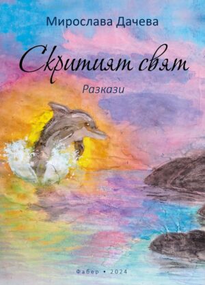 Скритият свят