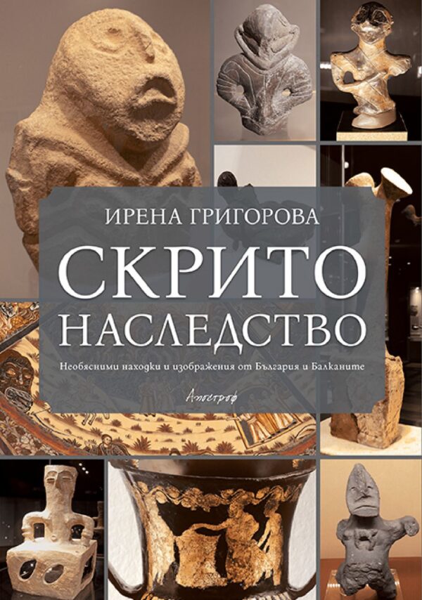 Скрито наследство. Необясними находки и изображения от България и Балканите