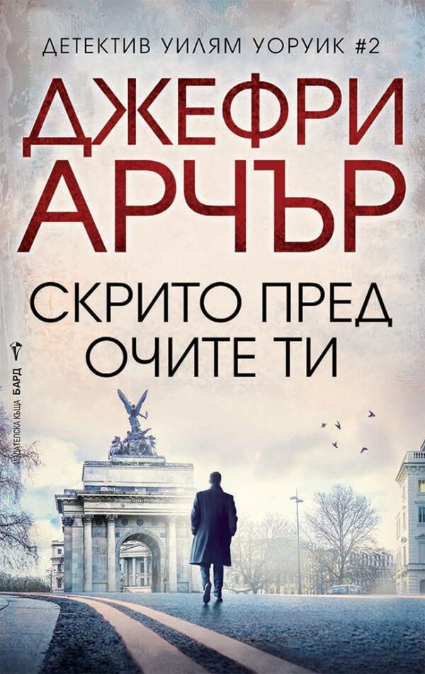 Скрито пред очите ти (Детектив Уилям Уоруик 2)