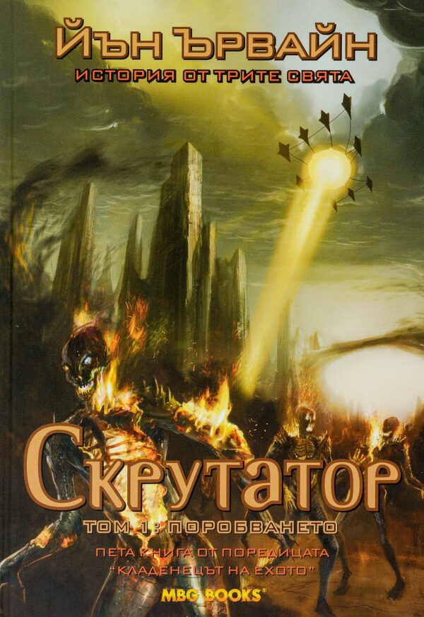 Скрутатор - том 1: Поробването (Кладенецът на ехото 5)