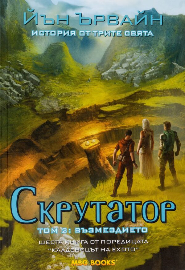 Скрутатор - том 2: Възмездието (Кладенецът на ехото 6)