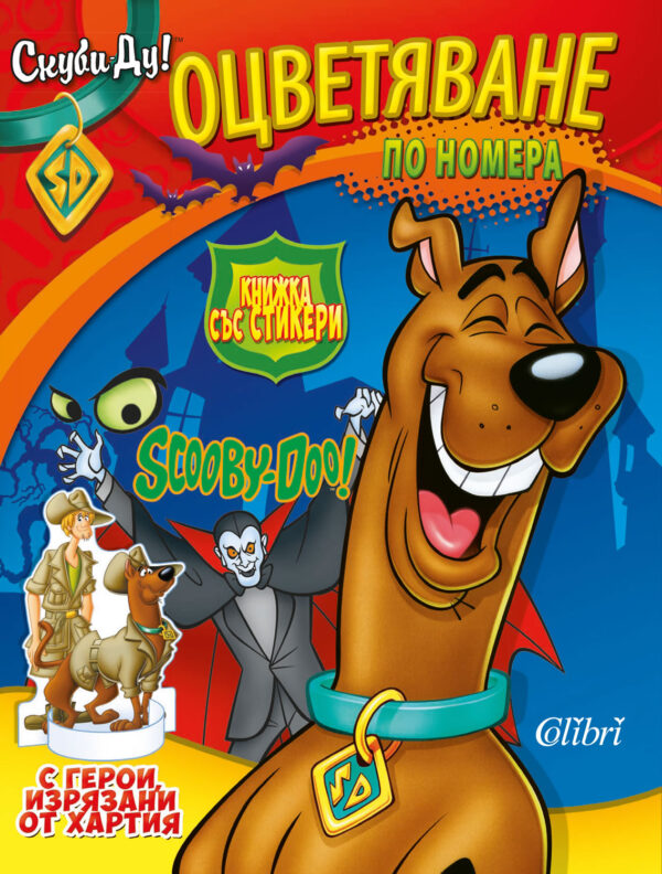 Скуби-Ду: Книжка със стикери. Оцветяване по номера