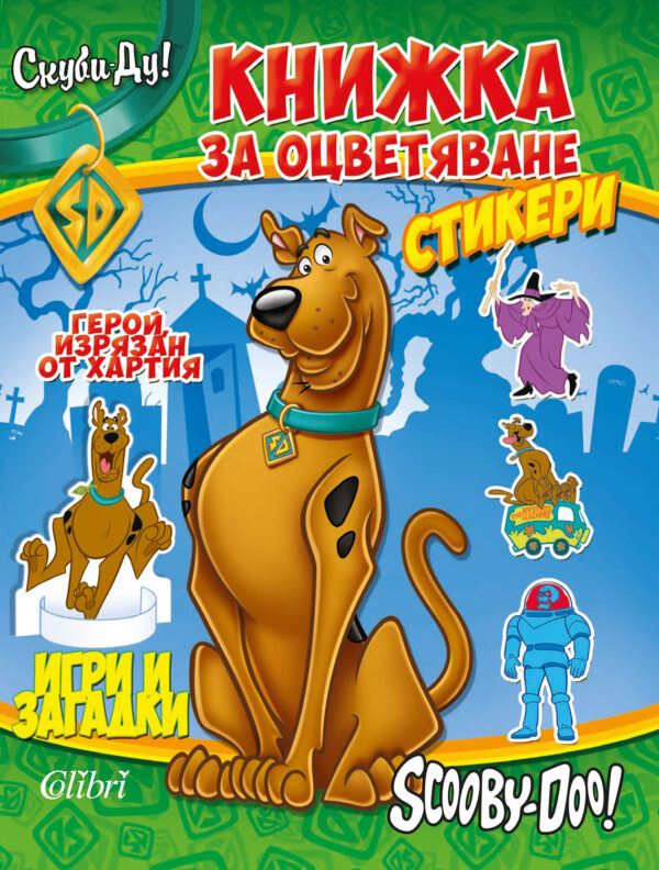 Скуби-Ду: Книжка за оцветяване. Игри и загадки. Герои за изрязване. Стикери