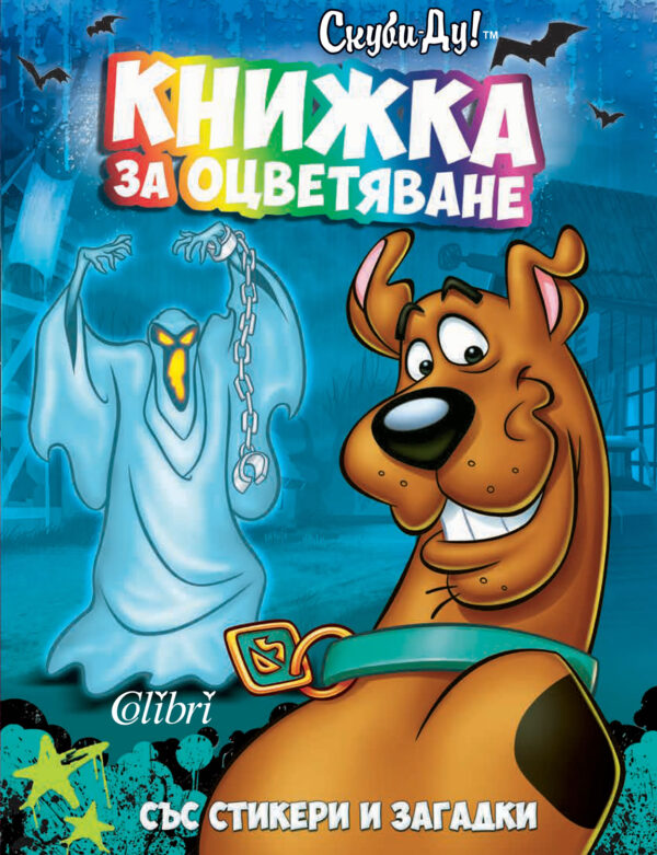 Скуби-Ду: Книжка за оцветяване със стикери и загадки