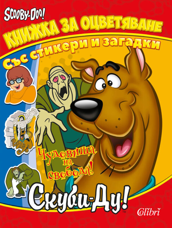 Скуби-Ду: Книжка за оцветяване със стикери и загадки. Чудовища на свобода