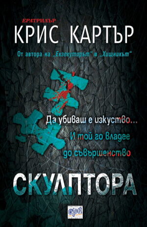 Скулптора (Робърт Хънтър 4)