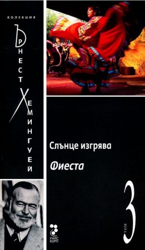 Колекция Ърнест Хемингуей – том 3: Слънце изгрява. Фиеста