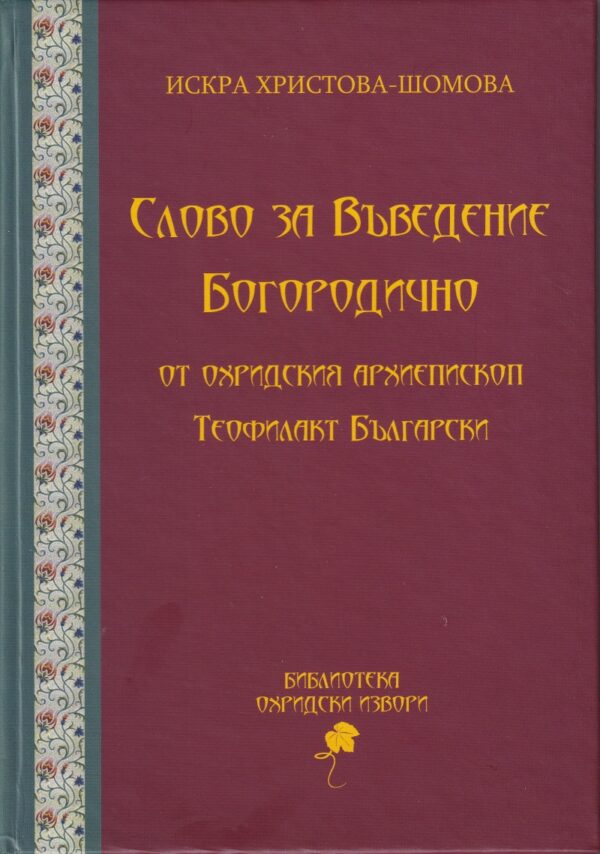 Слово за Въведение Богородично от Охридския архиепископ Теофилакт Български