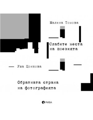 Слабите места на поезията. Обратната страна на фотографията