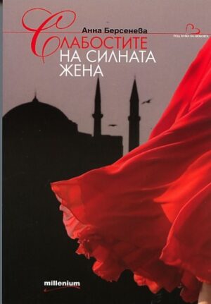 Слабостите на силната жена