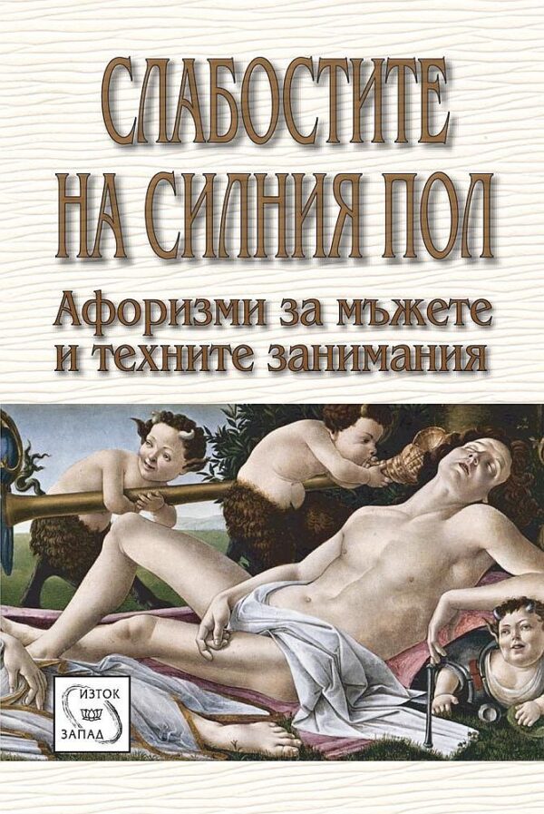 Слабостите на силния пол