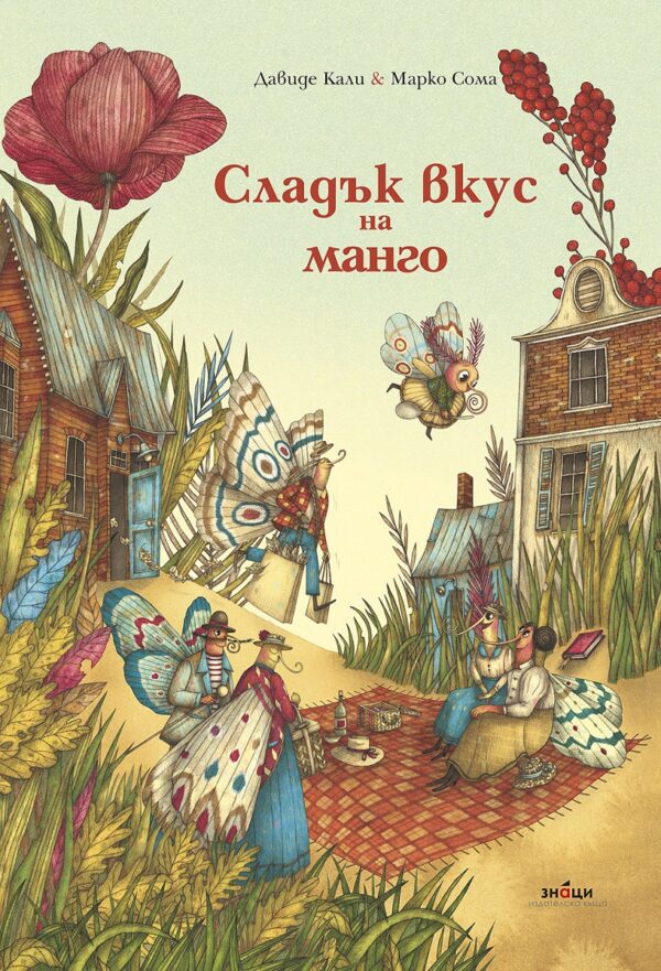 Сладък вкус на манго