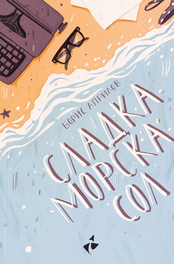 Сладка морска сол