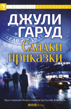 Сладки приказки (СББ Медиа)