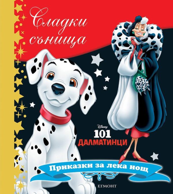 Сладки сънища: 101 далматинци (Приказки за лека нощ)