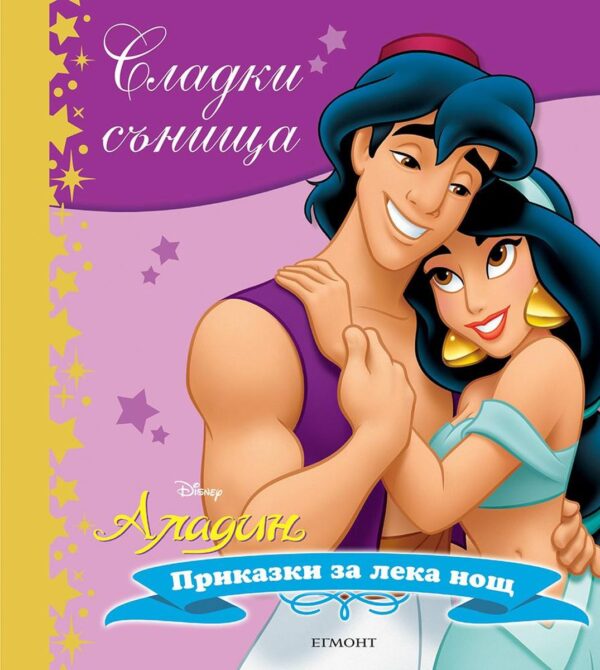 Сладки сънища: Аладин (Приказки за лека нощ)