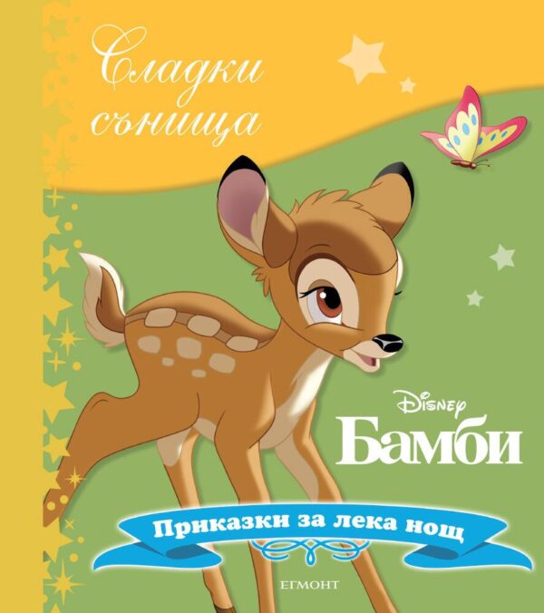 Сладки сънища: Бамби (Приказки за лека нощ)