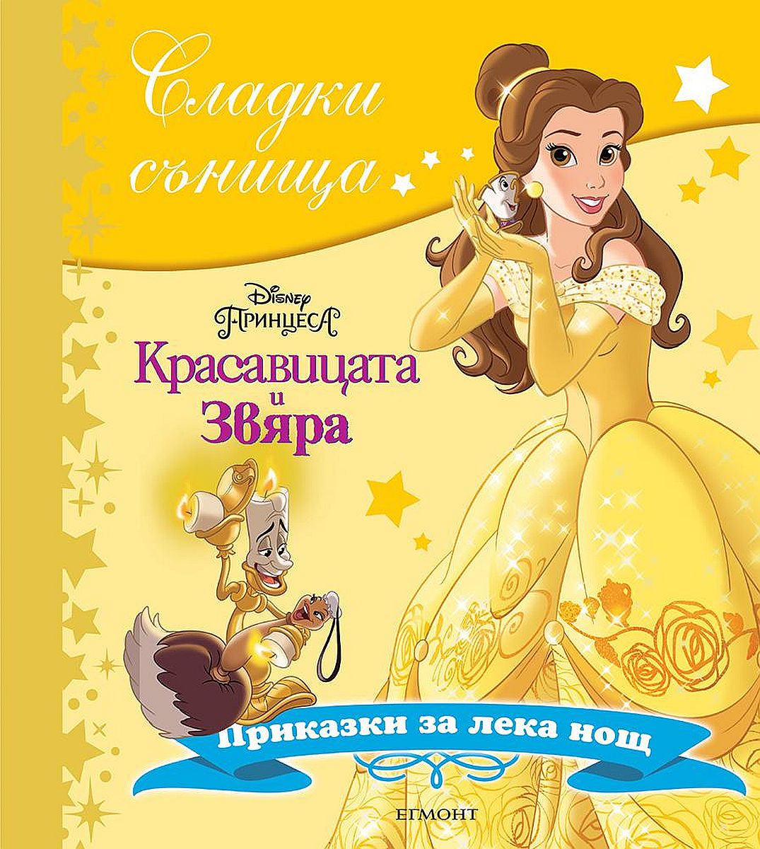 Сладки сънища: Красавицата и Звяра (Приказки за лека нощ)