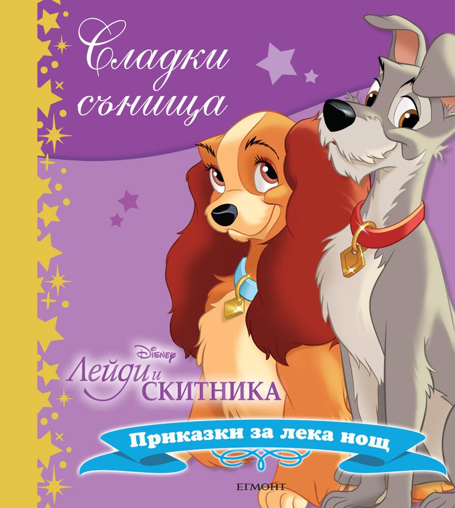 Сладки сънища: Лейди и Скитника (Приказки за лека нощ)