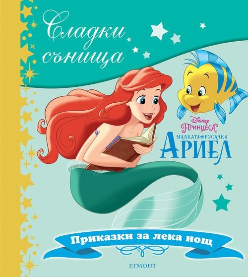 Сладки сънища: Малката русалка Ариел (Приказки за лека нощ)