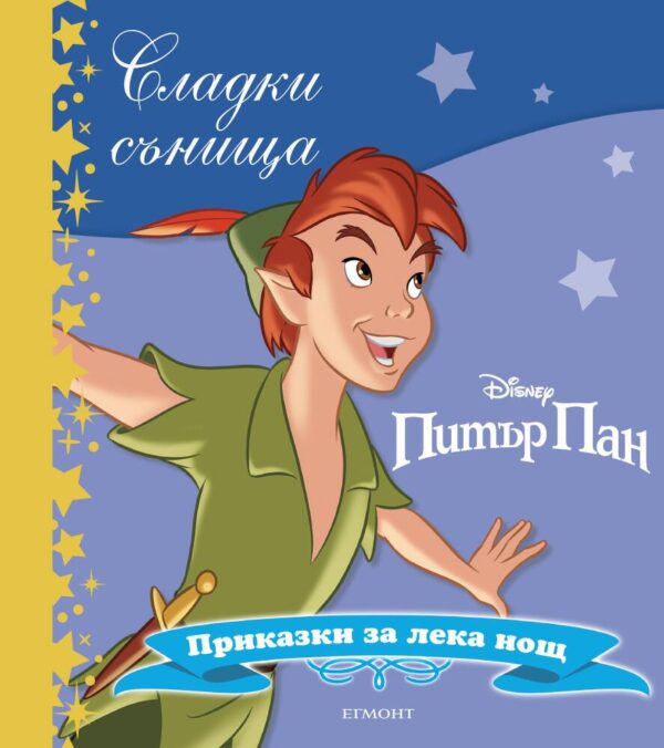 Сладки сънища: Питър Пан (Приказки за лека нощ)