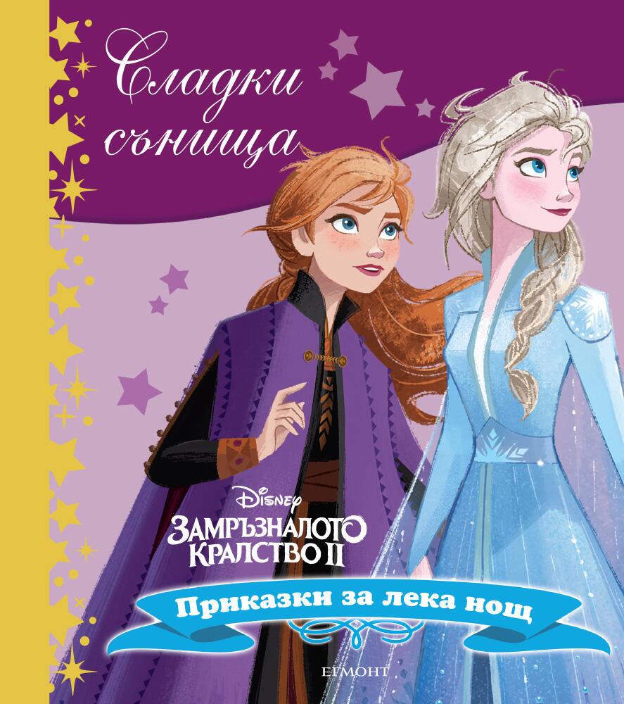 Сладки сънища: Замръзналото кралство 2 (Приказки за лека нощ)