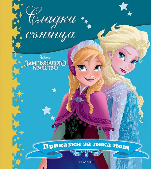 Сладки сънища: Замръзналото кралство (Приказки за лека нощ)