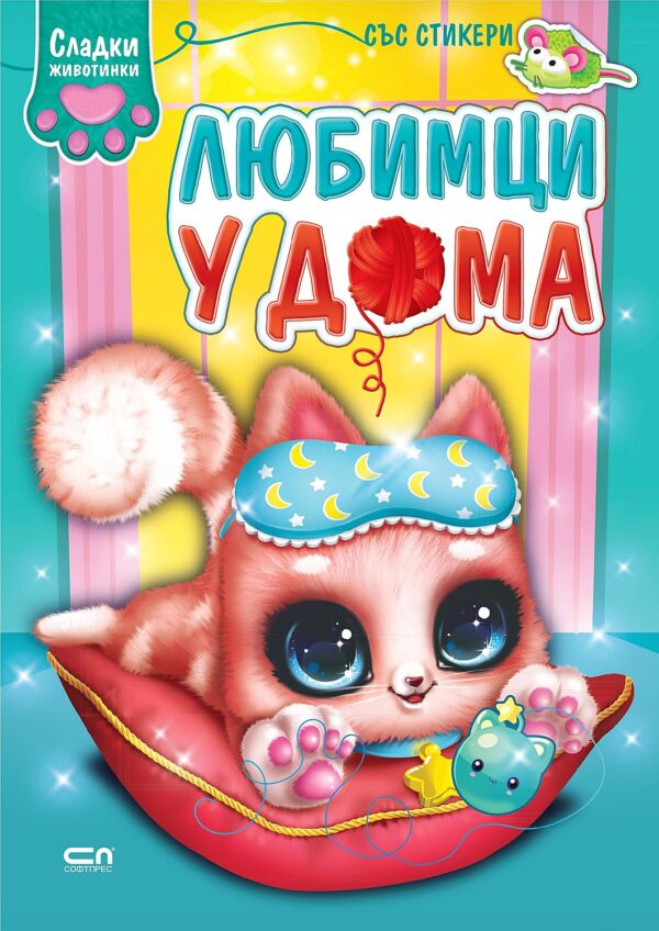 Сладки животинки: Любимци у дома