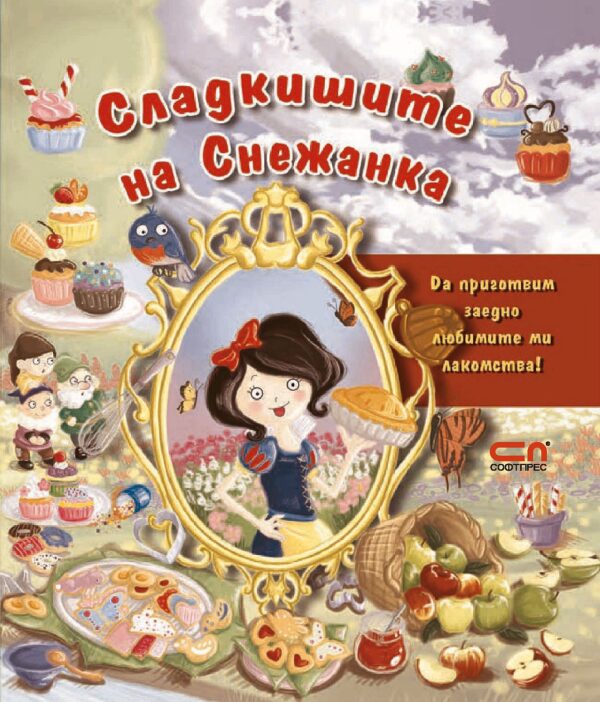 Сладкишите на Снежанка