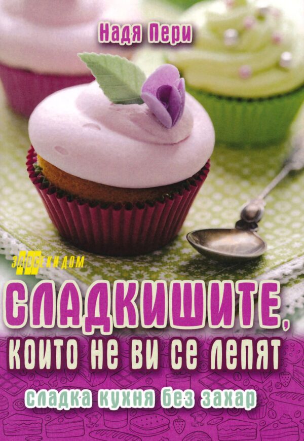 Сладкишите, които не ви се лепят. Сладка кухня без захар