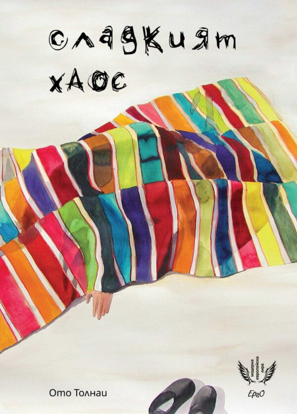 Сладкият хаос