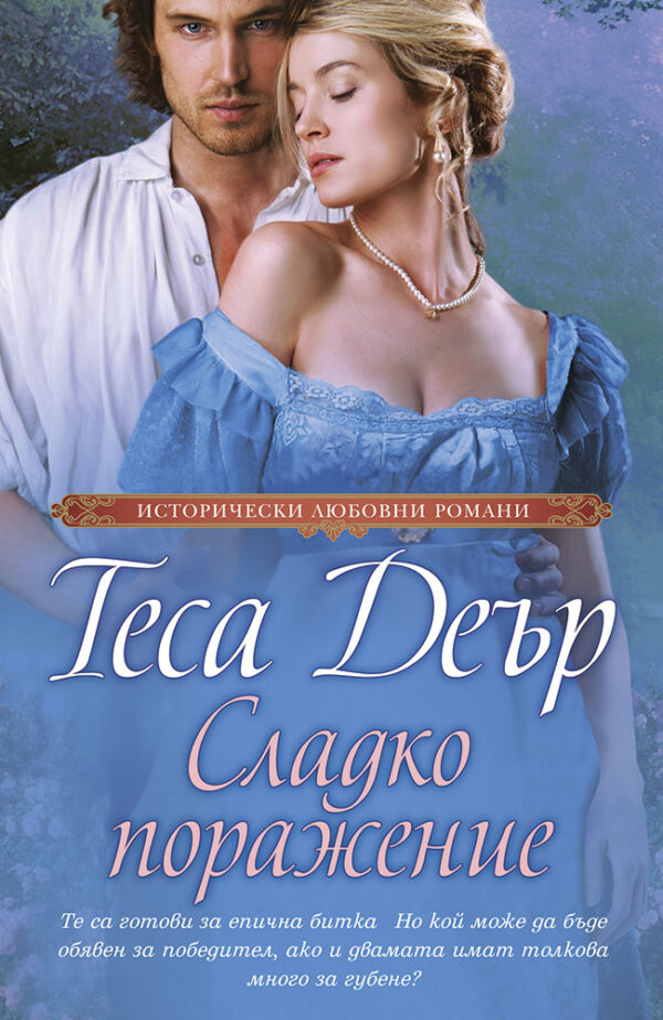 Сладко поражение (Теса Деър)