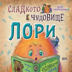 Сладкото чудовище Лори