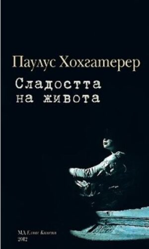 Сладостта на живота