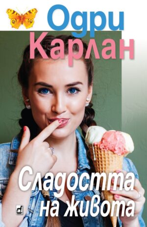Сладостта на живота (Одри Карлан)