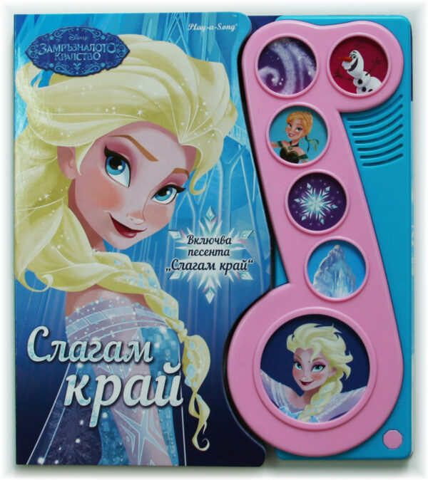 Слагам край: Музикална книга (Замръзналото кралство)