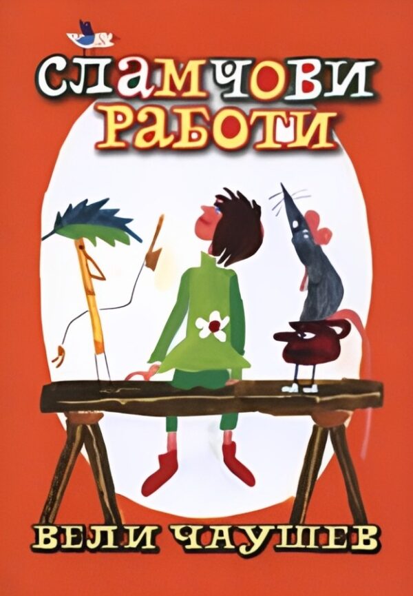 Сламчови работи