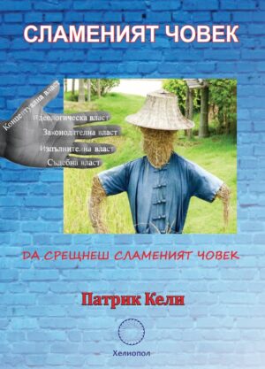 Сламеният човек: Да срещнеш сламеният човек