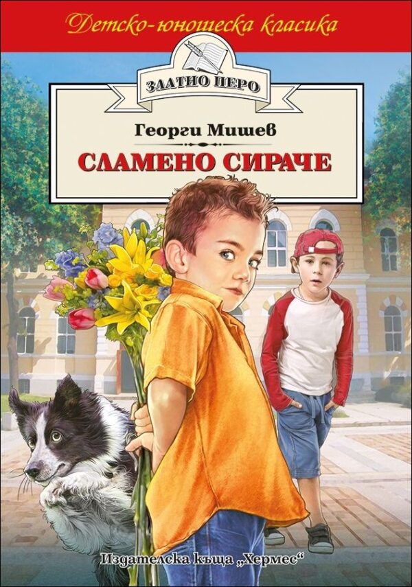 Сламено сираче