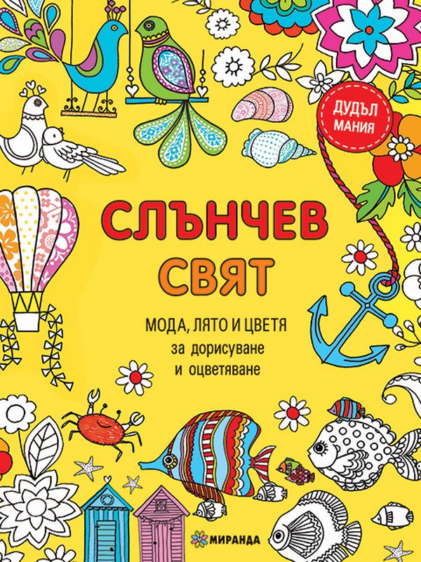 Слънчев свят: Мода, лято и цветя (книга за дорисуване и оцветяване)