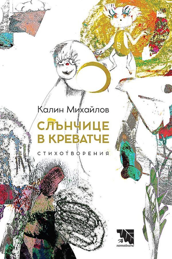 Слънчице в креватче. Стихотворения